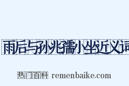 雨后与孙兆孺小坐近义词是什么意思的图片